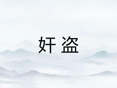 奸盗