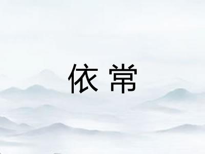 依常