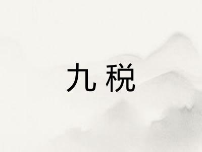 九税