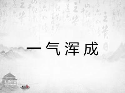 一气浑成