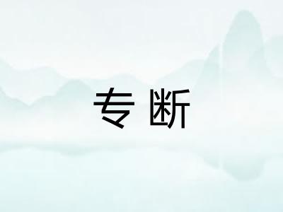 专断