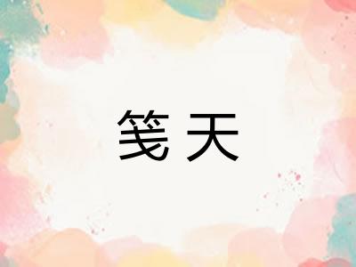 笺天