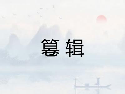 篹辑