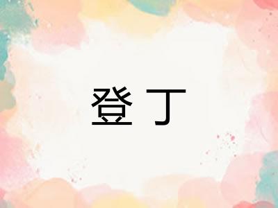 登丁