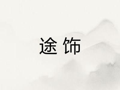 途饰