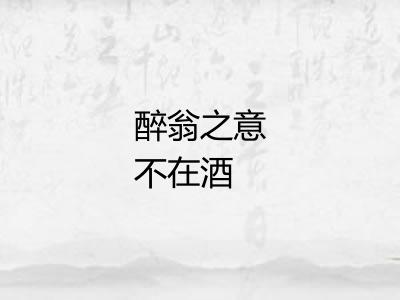 醉翁之意不在酒