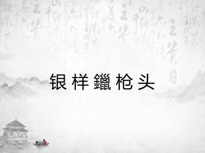银样鑞枪头