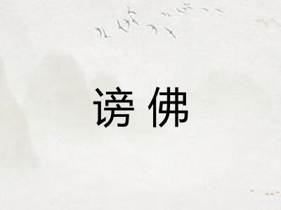 谤佛