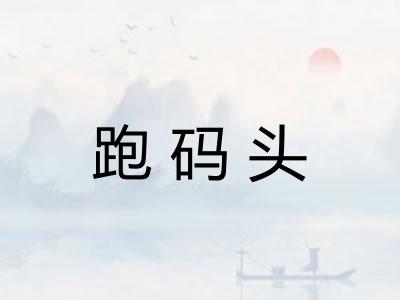跑码头