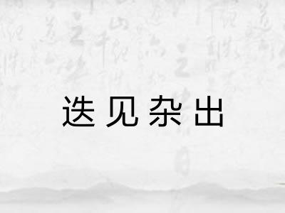 迭见杂出