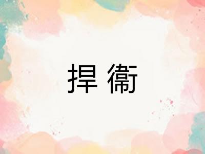 捍衞