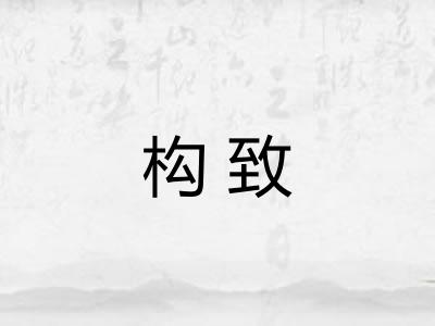 构致