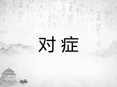 对症