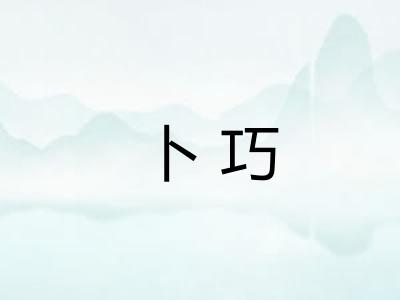卜巧