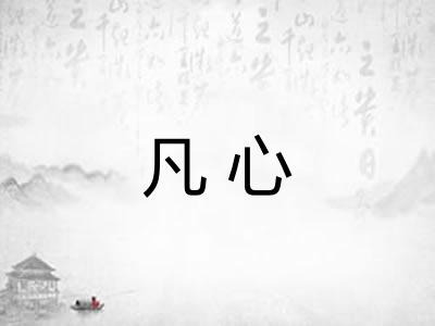 凡心