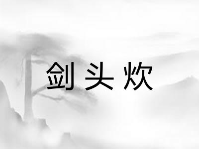 剑头炊