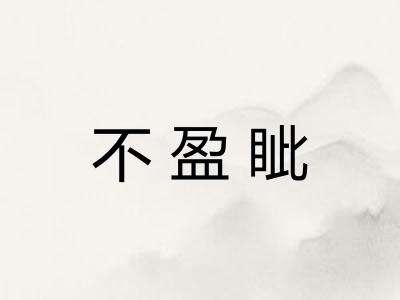 不盈眦