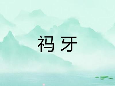 祃牙