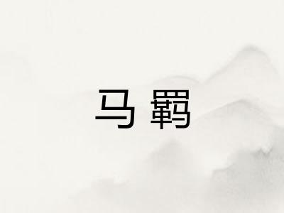 马羁