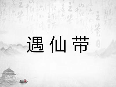 遇仙带