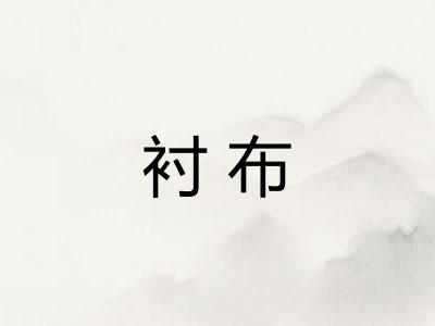 衬布