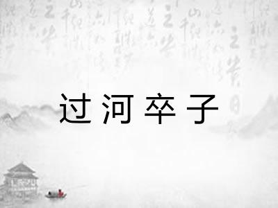 过河卒子