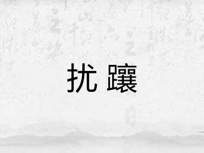 扰躟