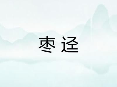 枣迳