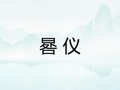 晷仪