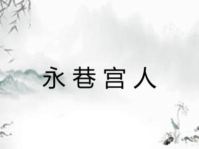 永巷宫人