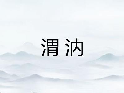 渭汭
