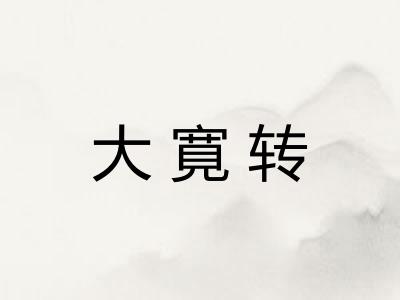 大寛转
