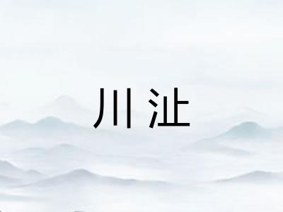 川沚