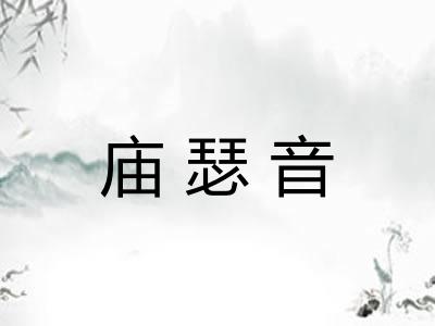 庙瑟音