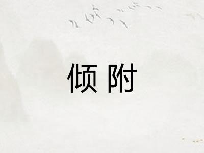 倾附