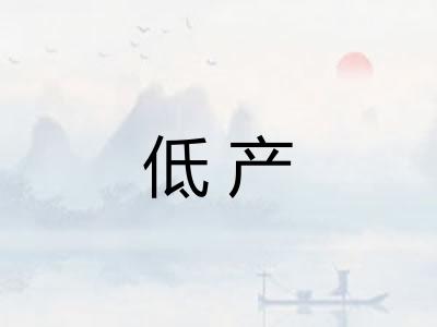 低产