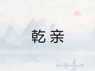 乾亲