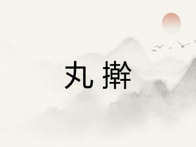 丸擀