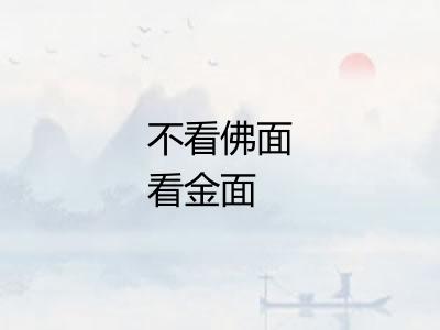 不看佛面看金面