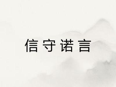 信守诺言