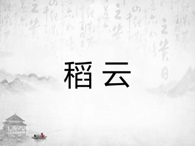 稻云