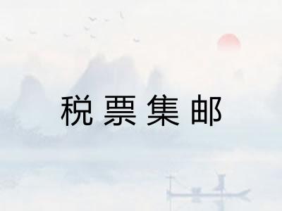 税票集邮