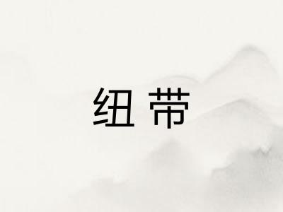 纽带