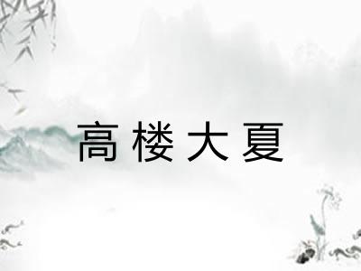 高楼大夏