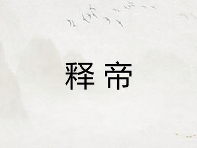 释帝