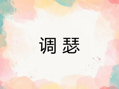 调瑟