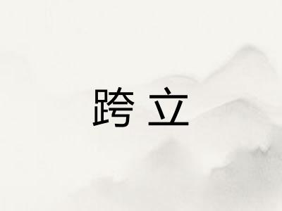 跨立