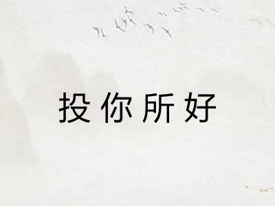 投你所好