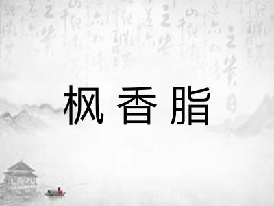 枫香脂