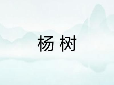 杨树